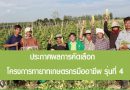 ประกาศแจ้งผลการคัดเลือกและกำหนดการปฐมนิเทศ โครงการทายาทเกษตรกรมืออาชีพ รุ่นที่4 ประกาศแจ้งผลการคัดเลือกและกำหนดการปฐมนิเทศ โครงการทายาทเกษตรกรมืออาชีพ รุ่นที่4