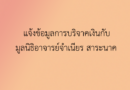 แจ้งข้อมูลการบริจาคเงิน กับมูลนิธิอาจารย์จำเนียร สาระนาค
