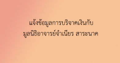 แจ้งข้อมูลการบริจาคเงิน กับมูลนิธิอาจารย์จำเนียร สาระนาค แจ้งข้อมูลการบริจาคเงิน กับมูลนิธิอาจารย์จำเนียร สาระนาค