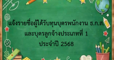 แจ้งรายชื่อทุนบุตรพนักงาน ธ.ก.ส. และบุตรลูกจ้างประเภทที่ 1