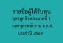 รายชื่อผู้ได้รับทุนการศึกษา บุตรลูกจ้างประเภทที่ 1 และบุตรพนักงาน ธกส. ประจำปี 2569