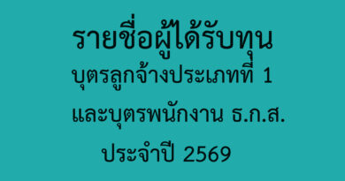 รายชื่อผู้ได้รับทุนการศึกษา บุตรลูกจ้างประเภทที่ 1 และบุตรพนักงาน ธกส. ประจำปี 2569